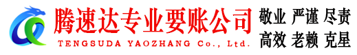 平远腾速达收账公司